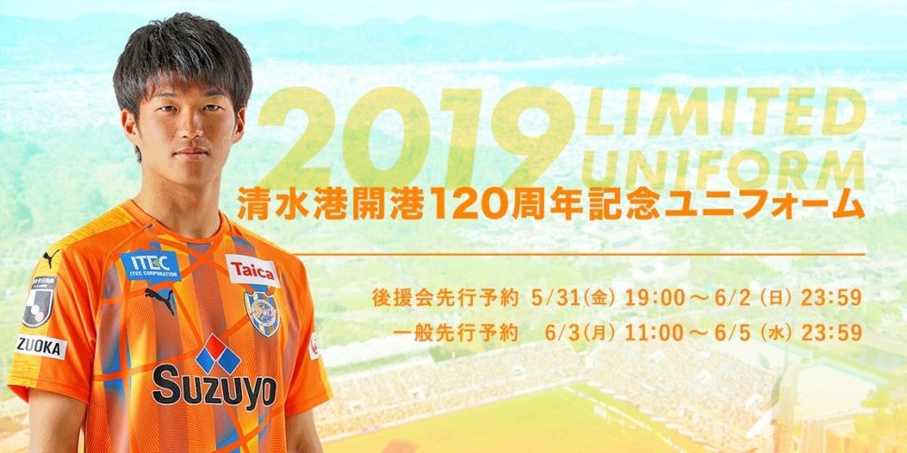 2019シーズンの夏限定ユニフォームは限定2,000枚 清水港開港120 ...